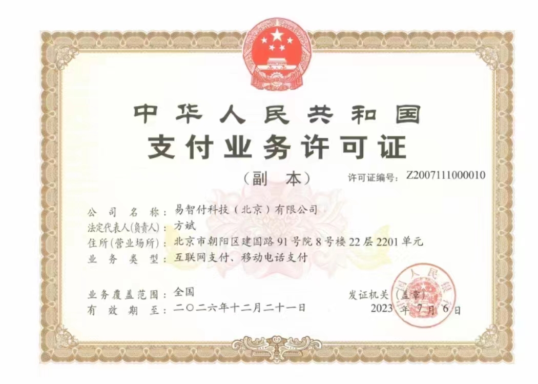 新閃付支付牌照